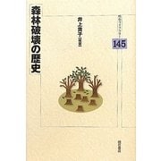 森林破壊の歴史(明石ライブラリー〈145〉) [全集叢書]