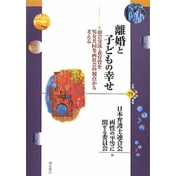 離婚と子どもの幸せ―面会交流・養育費を男女共同参画社会の視点から考える(世界人権問題叢書) [全集叢書]