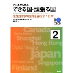 PISAから見る、できる国・頑張る国〈2〉 [単行本]
