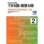 PISAから見る、できる国・頑張る国〈2〉 [単行本]
