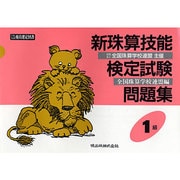 新珠算技能検定試験問題集1級 [単行本]