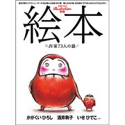 絵本-作家73人の話－かがくいひろし・酒井駒子・いせひでこ ほか（玄光社MOOK illustration別冊） [ムックその他]