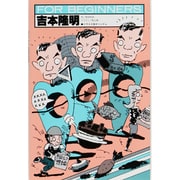 吉本隆明（FOR BEGINNERSシリーズ イラスト版オリジナル 32） [全集叢書]