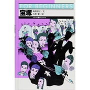 宝塚(フォービギナーズシリーズ) [全集叢書]