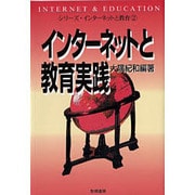インターネットと教育実践(シリーズ・インターネットと教育〈2〉) [全集叢書]