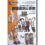 部落差別と宗教（FOR BEGINNERSシリーズ イラスト版オリジナル 92） [全集叢書]