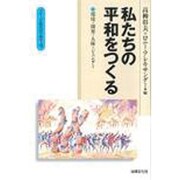 私たちの平和をつくる－環境・開発・人権・ジェンダー（グローバル時代の平和学 第 4） [単行本]