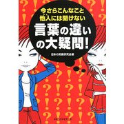 今さらこんなこと他人(ひと)には聞けない言葉の違いの大疑問!(ワニ文庫) [文庫]