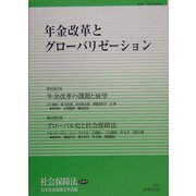 年金改革とグローバリゼーション(社会保障法〈第20号〉) [単行本]