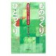 ものづくり・ひとづくり―現場力がひらく企業の未来 [単行本]