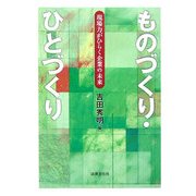 ものづくり・ひとづくり―現場力がひらく企業の未来 [単行本]