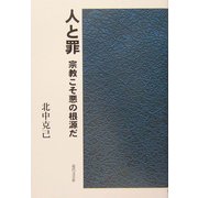 人と罪―宗教こそ悪の根源だ [単行本]