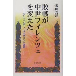 敗戦が中世フィレンツェを変えた―モンタペルティ・ベネヴェント仮説 [単行本]