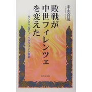 敗戦が中世フィレンツェを変えた―モンタペルティ・ベネヴェント仮説 [単行本]