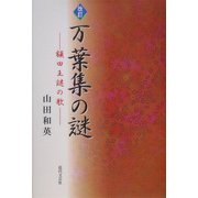 改訂 万葉集の謎―額田王謎の歌 改訂版 [単行本]