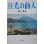 日光の仙人 [単行本]