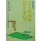 ことのはの丘のうえで(おもしろ古文書館―古文書の世界をひらく10の方法〈3〉) [全集叢書]