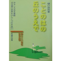 ことのはの丘のうえで(おもしろ古文書館―古文書の世界をひらく10の方法〈3〉) [全集叢書]