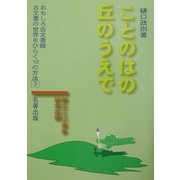 ことのはの丘のうえで(おもしろ古文書館―古文書の世界をひらく10の方法〈3〉) [全集叢書]