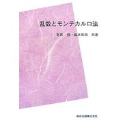 乱数とモンテカルロ法 POD版 [単行本]