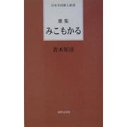 歌集 みこもかる(日本全国歌人新書) [単行本]