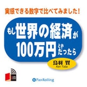 もし世界の経済が100万円とかだったら[CD-ROM]