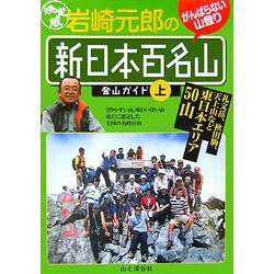 ヨドバシ Com 決定版 岩崎元郎の新日本百名山登山ガイド 上 礼文岳 秋田駒 天上山など東日本エリア50山 単行本 通販 全品無料配達