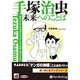 手塚治虫未来へのことば[CD-ROM]