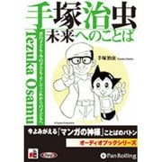 手塚治虫未来へのことば[CD-ROM]