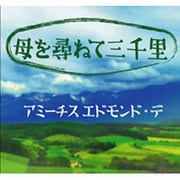 母を尋ねて三千里[CD-ROM]