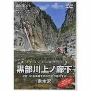 アドバンス山岳ガイド黒部川上ノ廊下赤木沢[DVD]