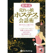 銀座流売れっ娘ホステスの会話術[CD-ROM]