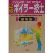 らくらく合格!国家・資格試験 2級ボイラー技士 最新版 [単行本]