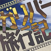 ガリバー旅行記 [単行本]