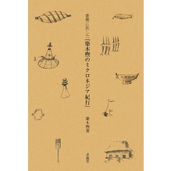 書簡に託した『染木煦のミクロネジア紀行』 [単行本]