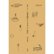 書簡に託した『染木煦のミクロネジア紀行』 [単行本]