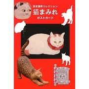 猫まみれポストカード―招き猫亭コレクション [単行本]