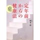 定年前からの健康法―この生き方が"自己治癒力"を高める [単行本]