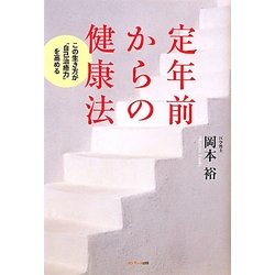 定年前からの健康法―この生き方が"自己治癒力"を高める [単行本]