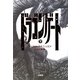 ドラゴンゲート〈下〉 [単行本]