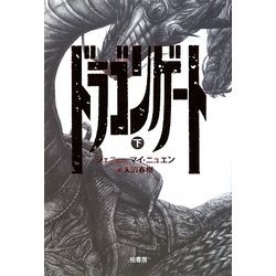ドラゴンゲート〈下〉 [単行本]