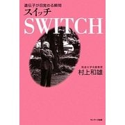 SWITCH スイッチ―遺伝子が目覚める瞬間 [単行本]
