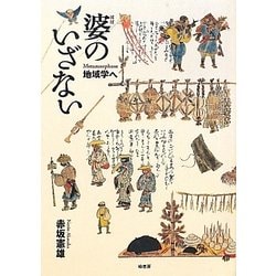 婆のいざない―地域学へ [単行本]