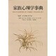 家族心理学事典 [事典辞典]