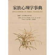 家族心理学事典 [事典辞典]