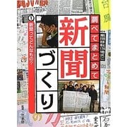 調べてまとめて新聞づくり〈1〉新聞ってどんなもの? [単行本]