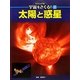太陽と惑星(ビジュアル宇宙をさぐる!〈2〉) [単行本]