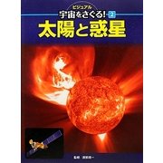 太陽と惑星(ビジュアル宇宙をさぐる!〈2〉) [単行本]