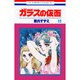 ガラスの仮面 10(花とゆめコミックス) [コミック]
