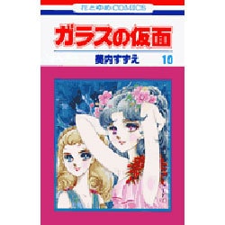 ヨドバシ Com ガラスの仮面 10 花とゆめコミックス コミック 通販 全品無料配達